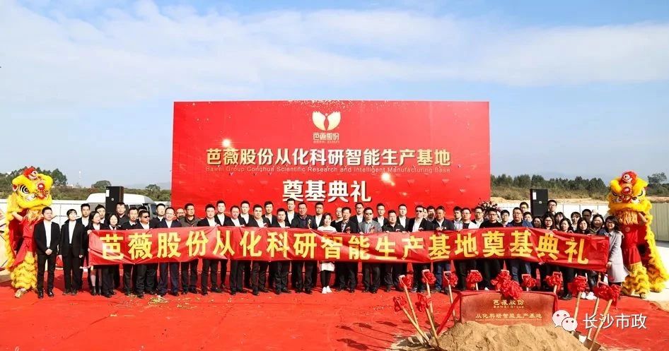 長(zhǎng)沙市政助力芭薇股份，共創(chuàng)廣州精品工程——芭薇股份從化科研智能生產(chǎn)基地項(xiàng)目奠基典禮隆重舉行