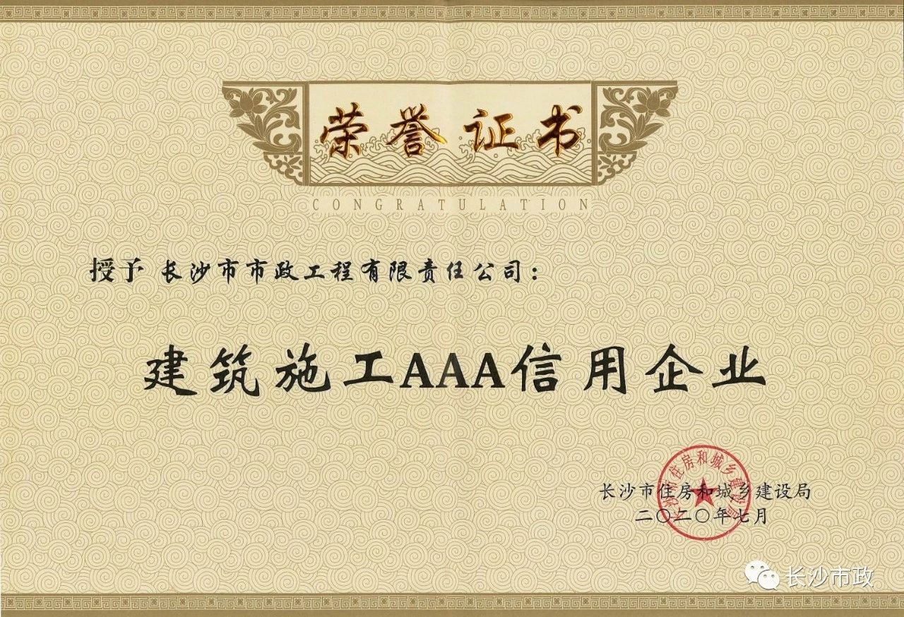 喜報|長沙市政被授予“建筑施工AAA信用企業(yè)”、“長沙市建筑行業(yè)質(zhì)量創(chuàng)優(yōu)獎”稱號，并榮獲“建筑業(yè)引導專項資金”獎勵
