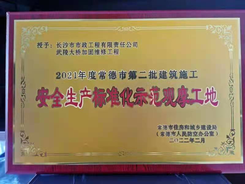 喜訊 ！常德市武陵大橋項(xiàng)目榮獲2021年度安全生產(chǎn)標(biāo)準(zhǔn)化示范觀摩工地