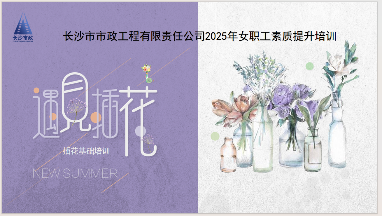 市政要聞 | 雨花區(qū)總工會(huì)送課到企業(yè)——公司女職工插花藝術(shù)培訓(xùn)