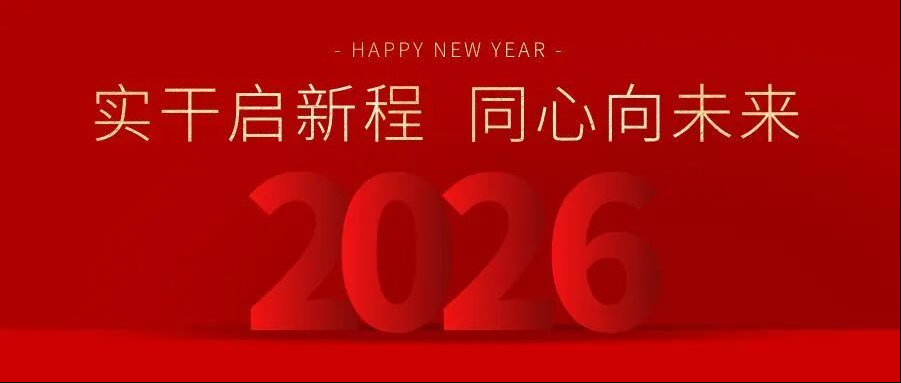 新年賀詞 | 實干啟新程 同心向未來