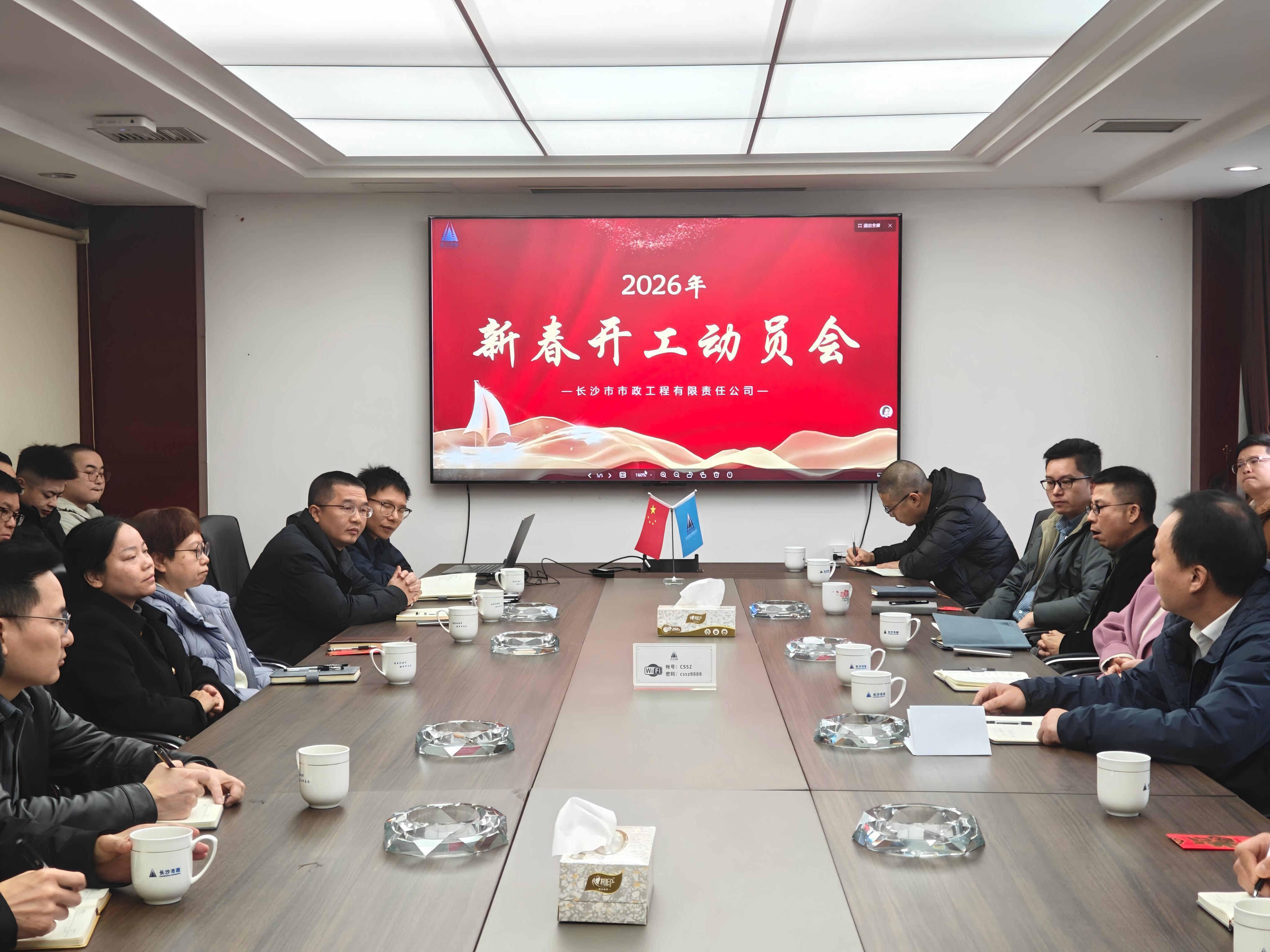 市政要聞 | 公司召開(kāi)2026年新春開(kāi)工動(dòng)員會(huì)